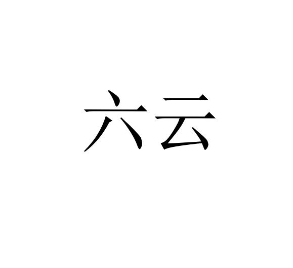 六云