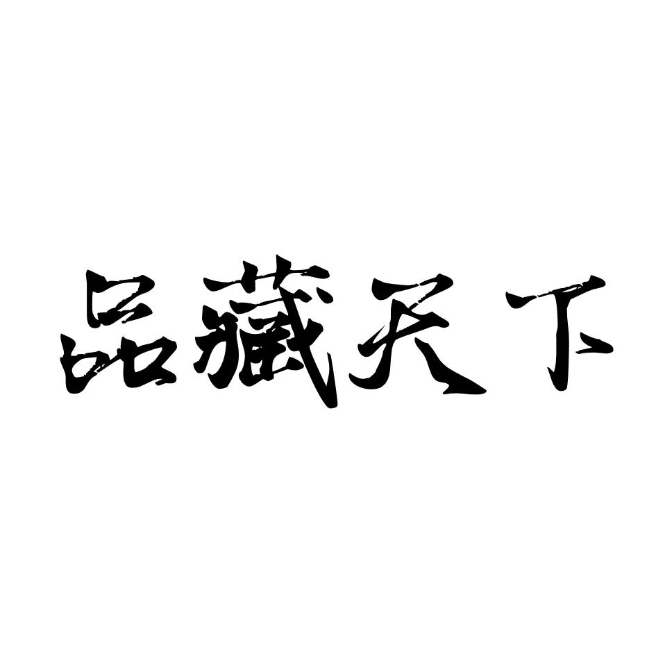 品藏天下