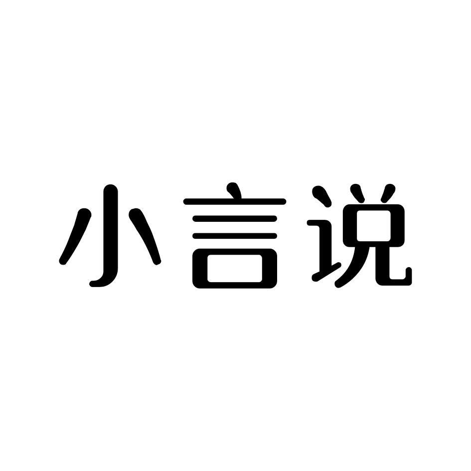 小言说