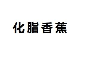 化脂香蕉