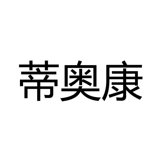 蒂奥康