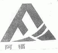 阿福