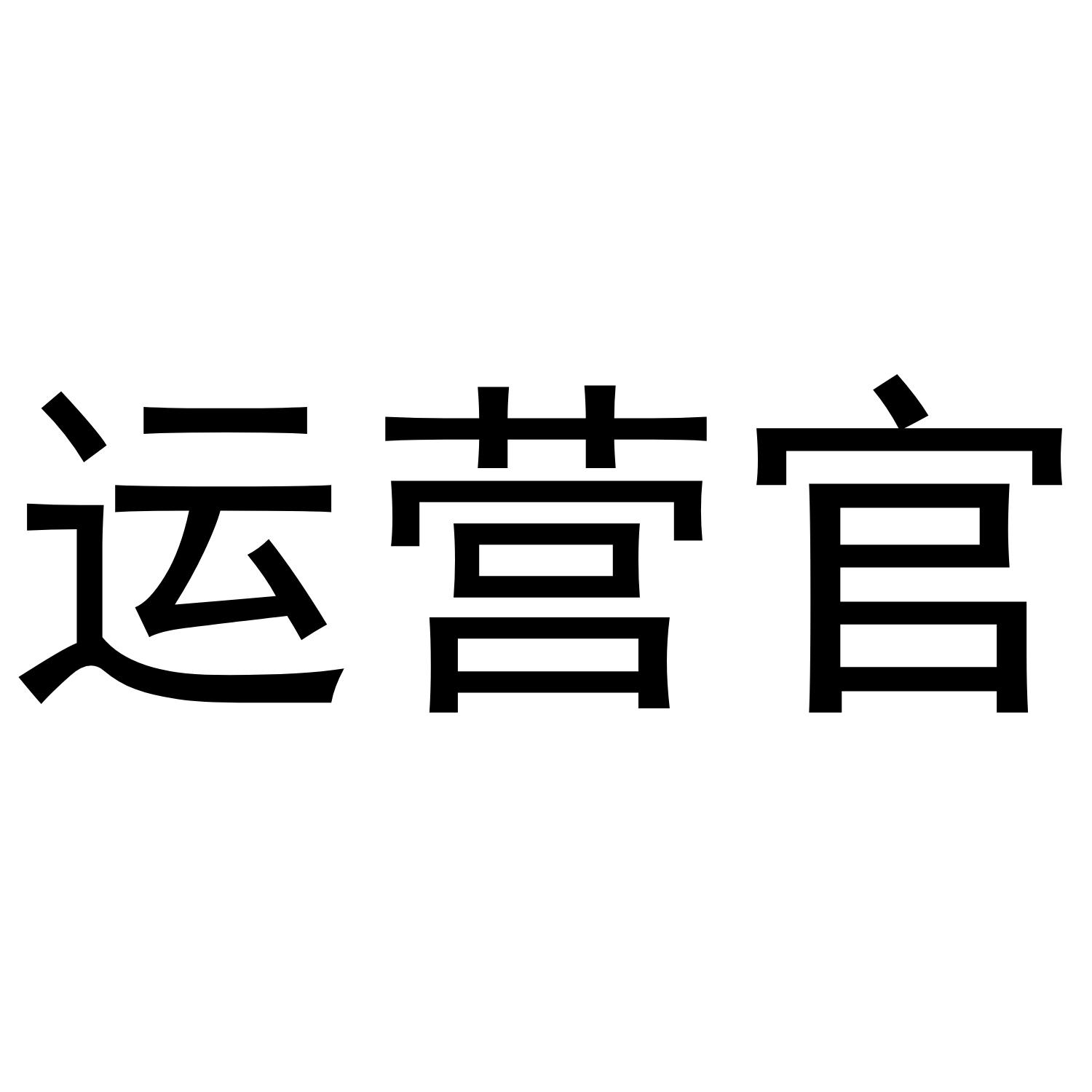 运营官