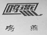 鸣燕