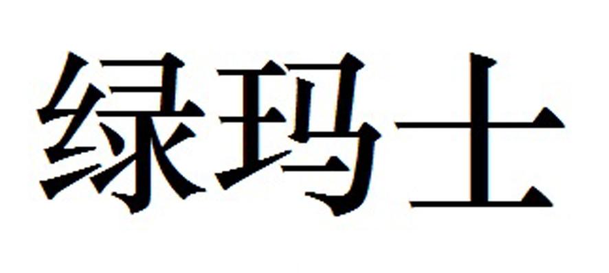 绿玛士