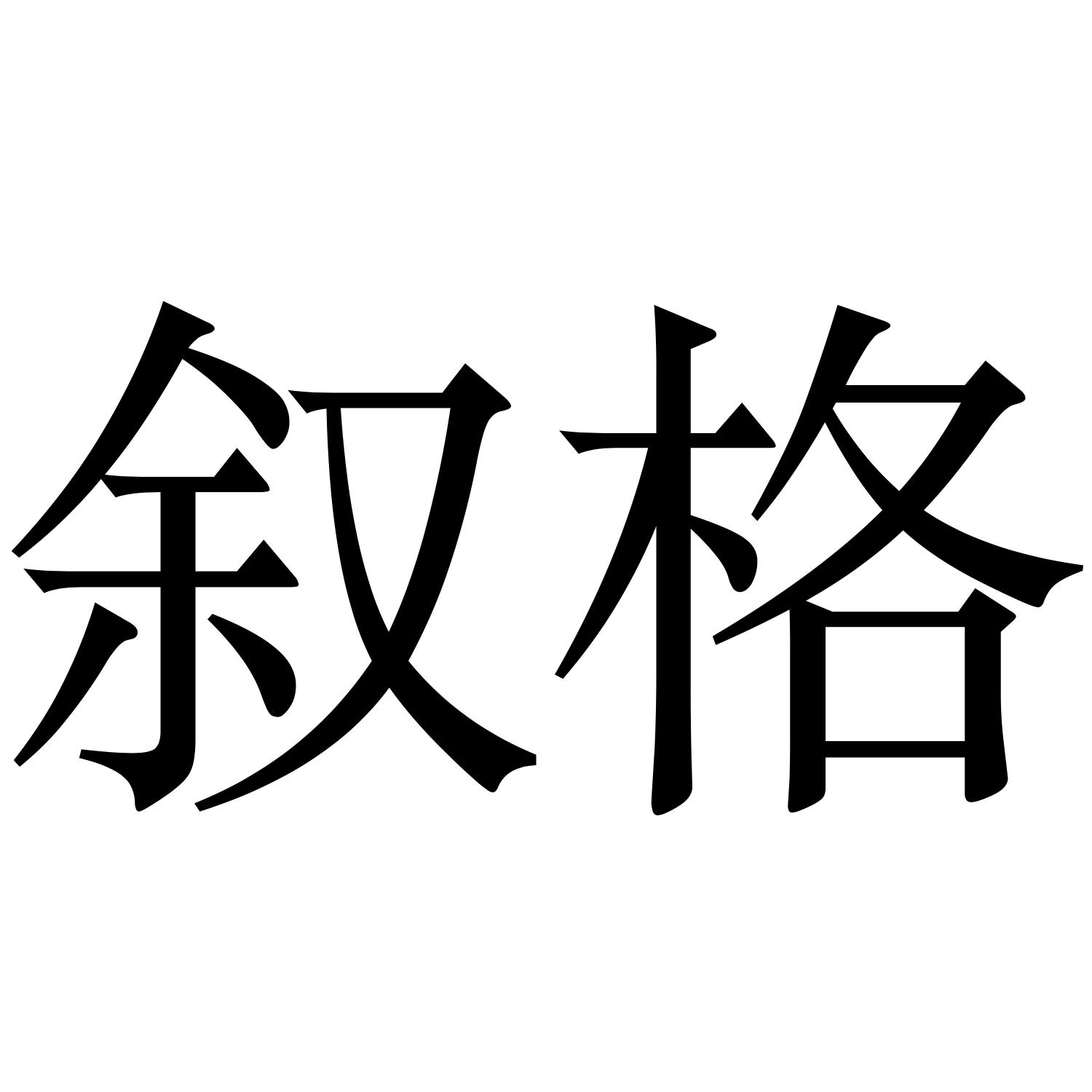舒格