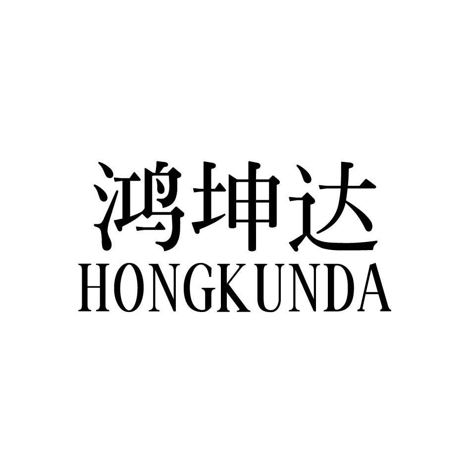鸿坤达