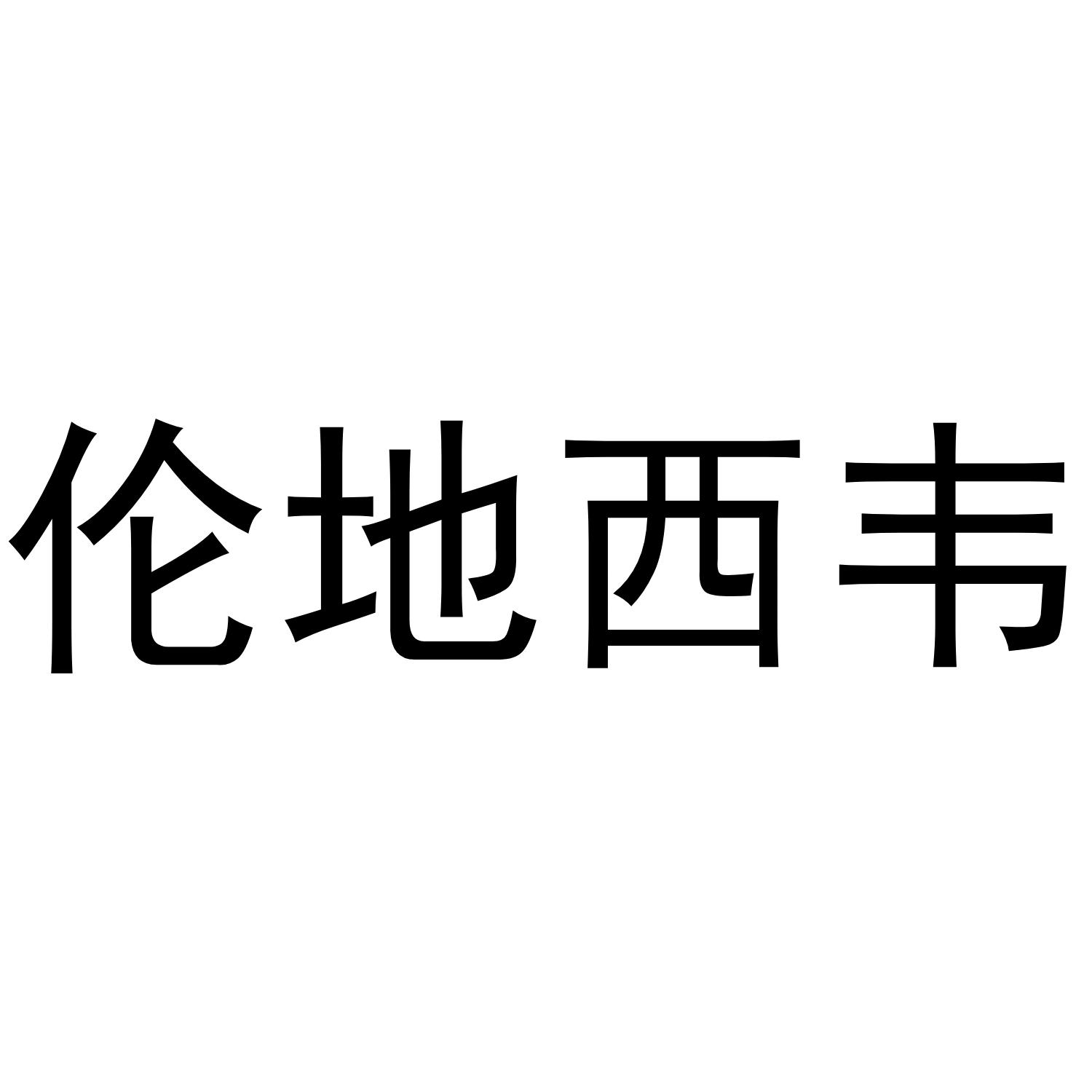 伦地西韦