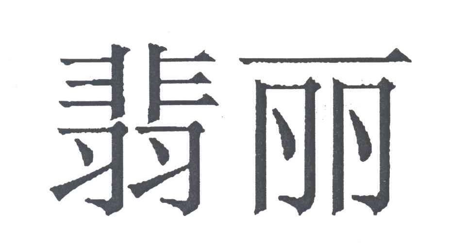 翡丽