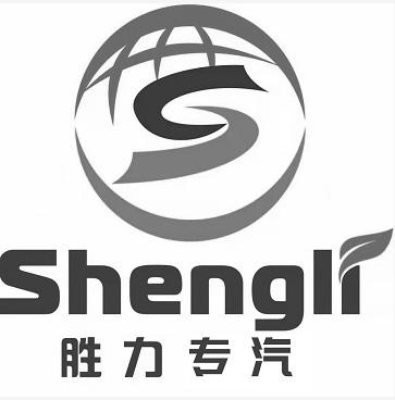 胜力专汽