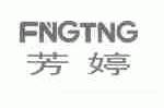 芳婷;FNGTNG