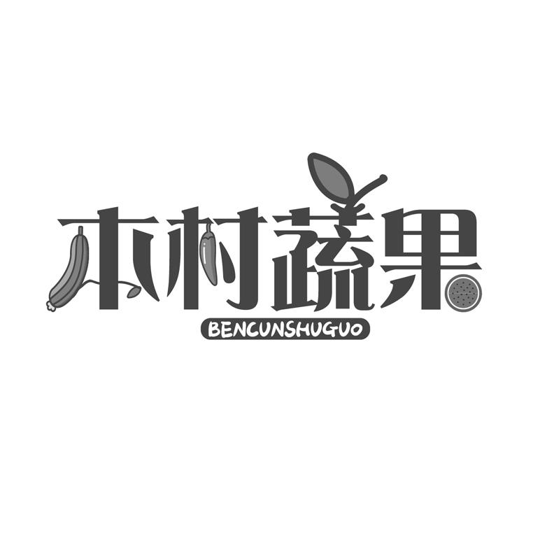 本村蔬果