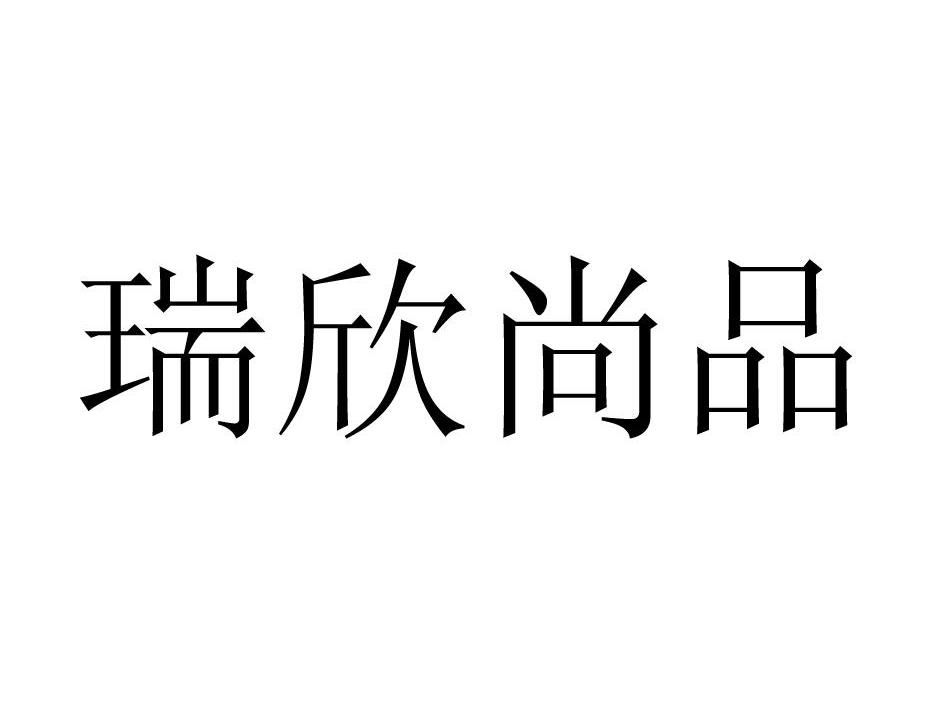 瑞欣尚品