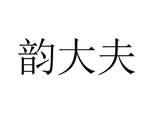 韵大夫