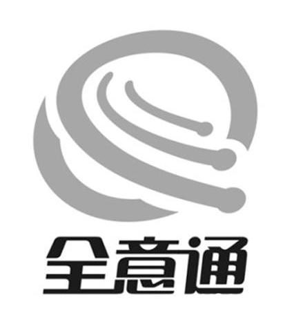 全意通