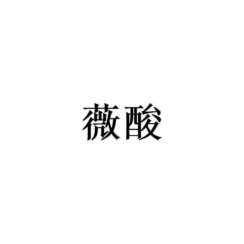 薇酸