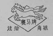赛马
