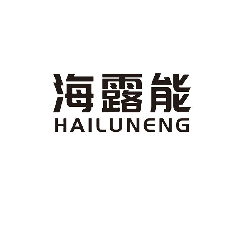 海露能