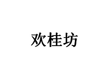 欢桂坊