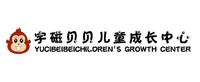 宇磁贝贝儿童成长中心 YUCIBEIBEICHILDREN'S GROWTH CENTER
