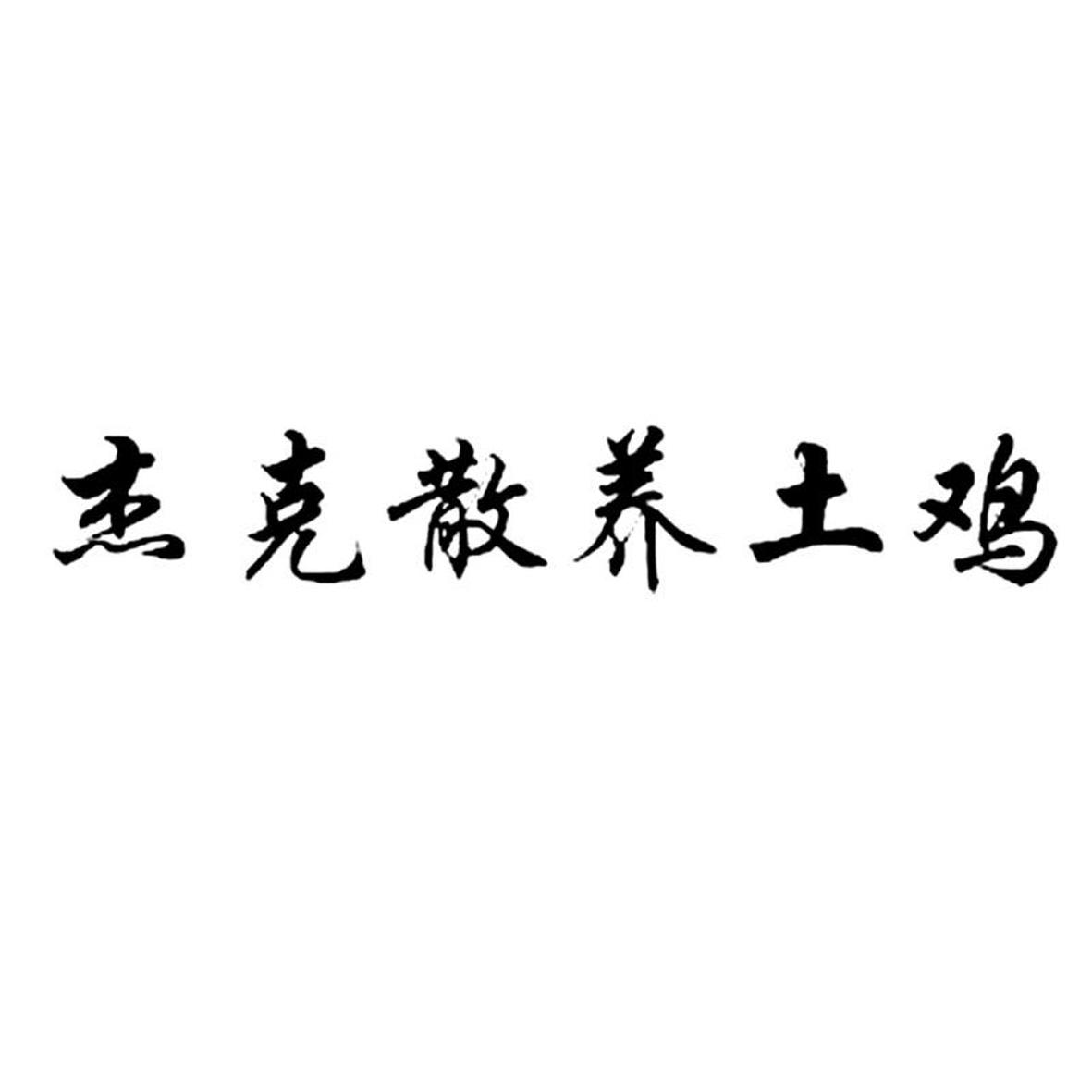 杰克散养土鸡