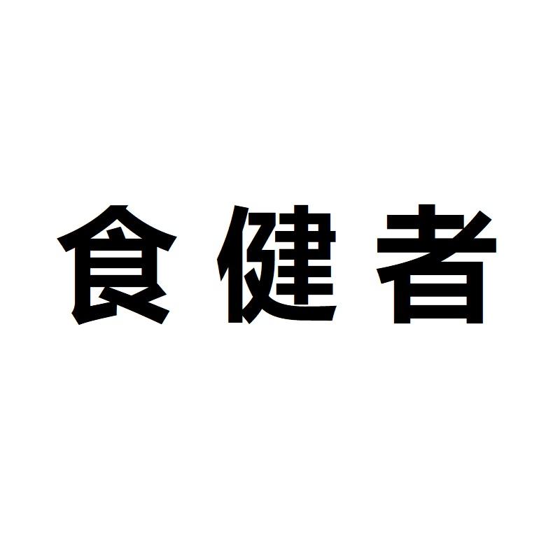 食健者