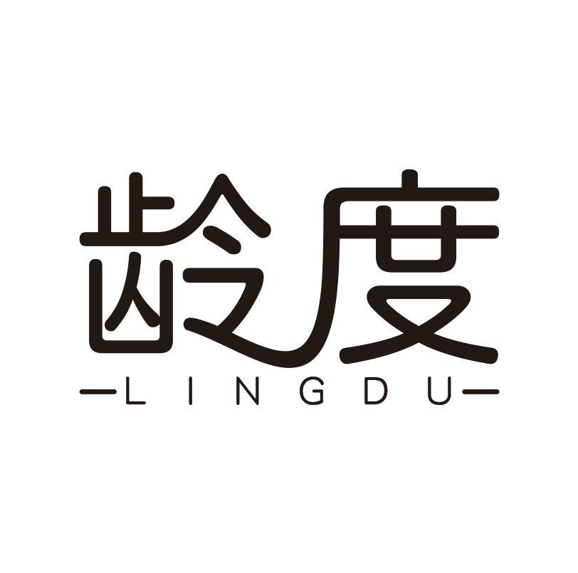 龄度