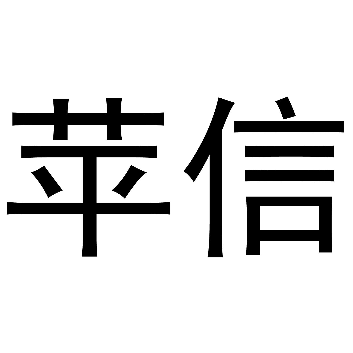 苹信