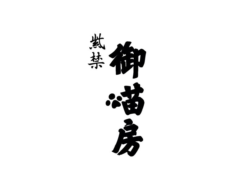 紫禁 御喵房