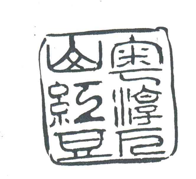 奥淳万山红豆