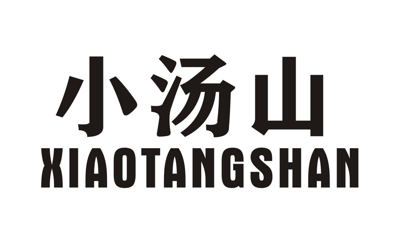 小汤山