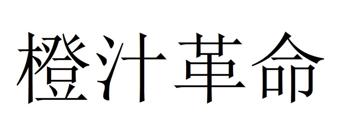 橙汁革命