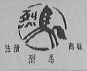 烈马