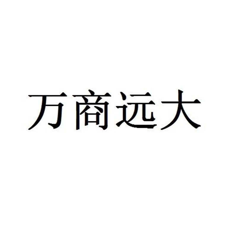 万商远大