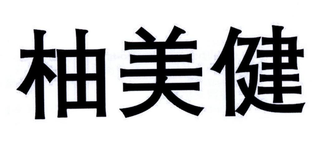 柚美健