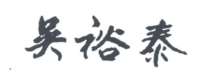 吴裕泰