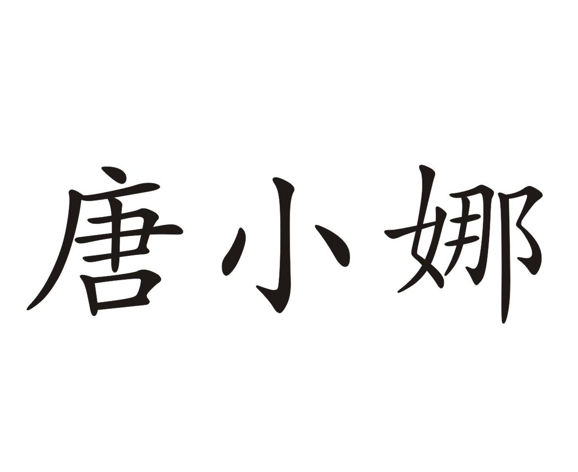 唐小娜