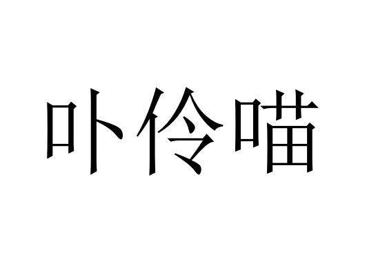卟伶喵