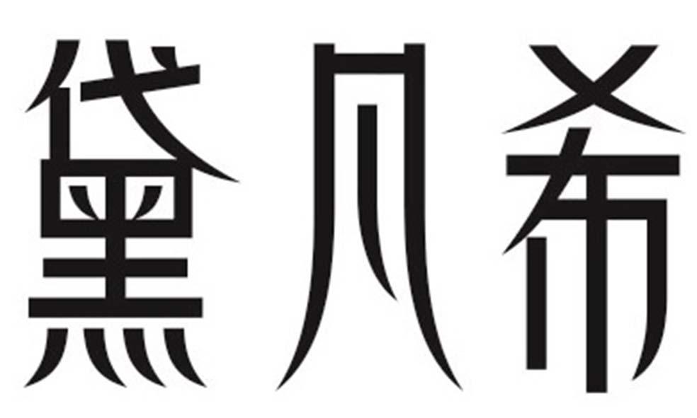 黛凡希