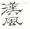 汉风