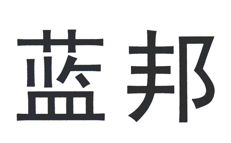 蓝邦
