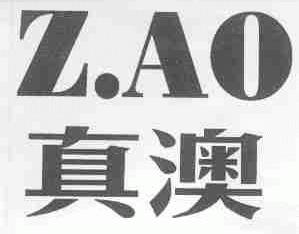 真澳;ZAO