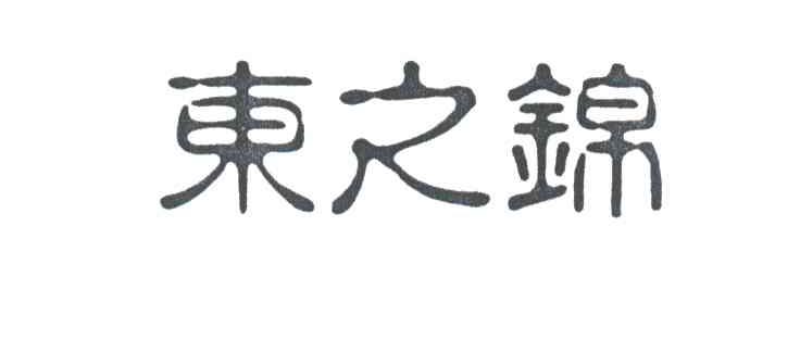 东之锦