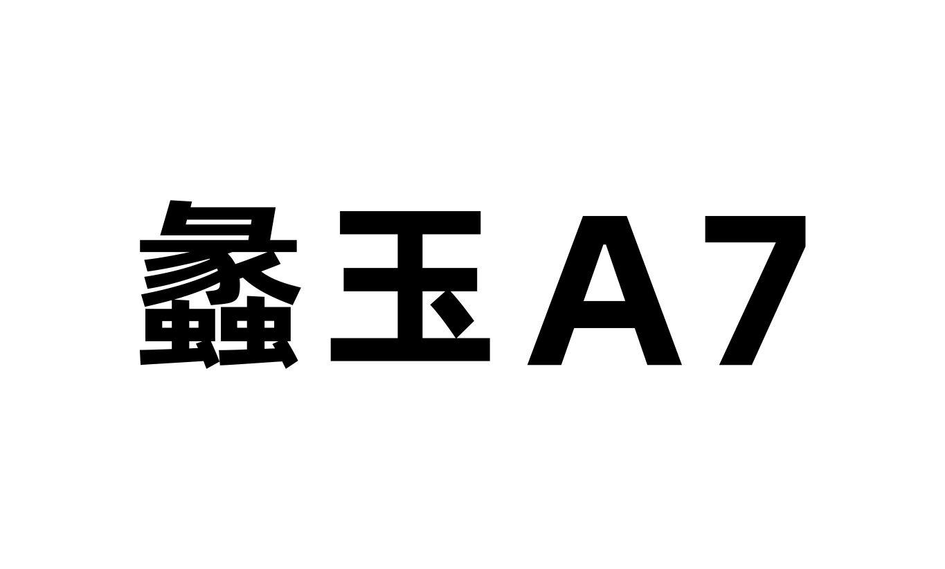 蠡玉 A7