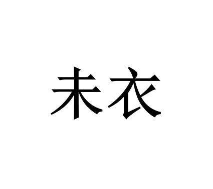 未衣