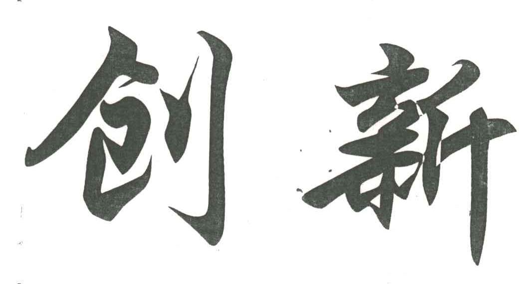 创新