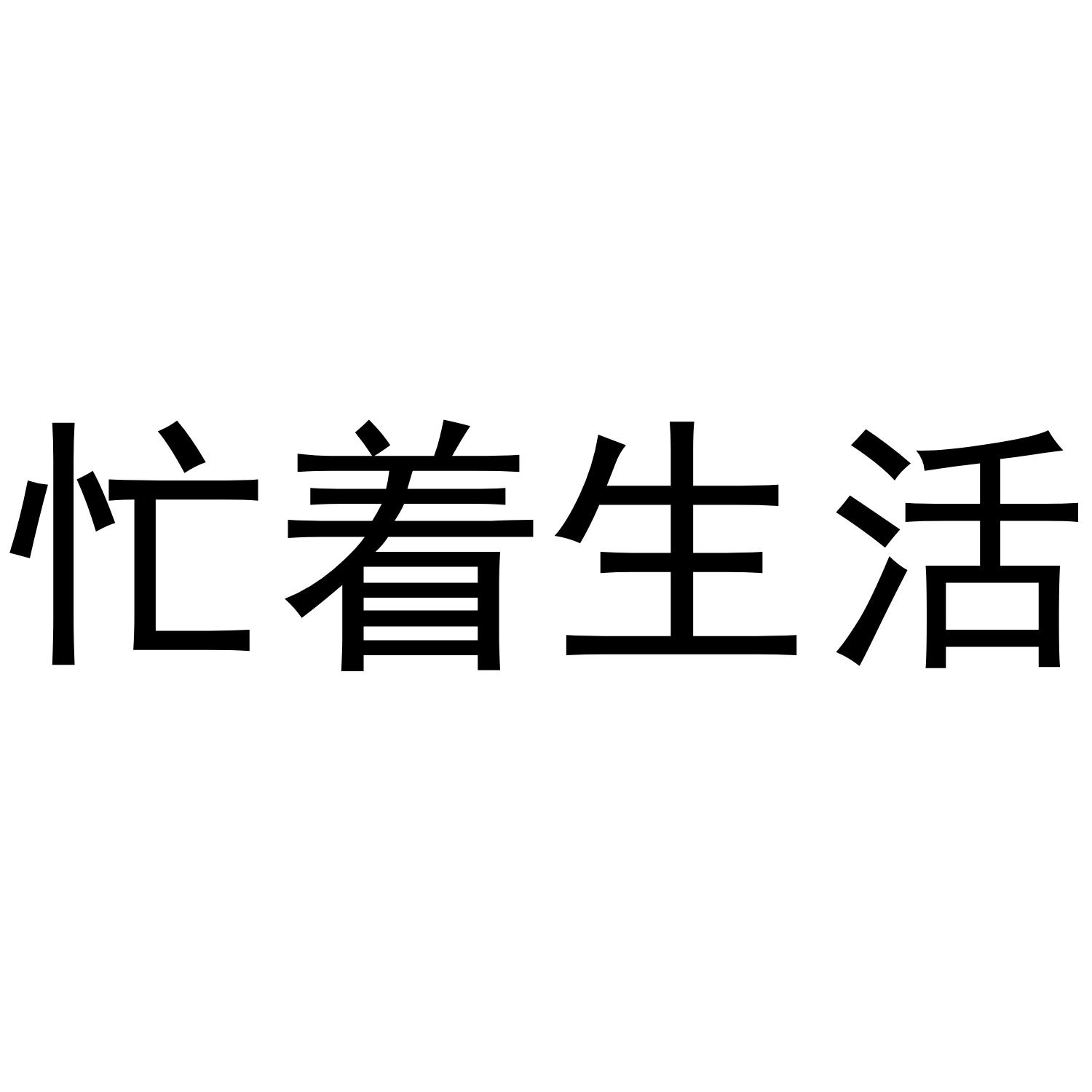 忙着生活