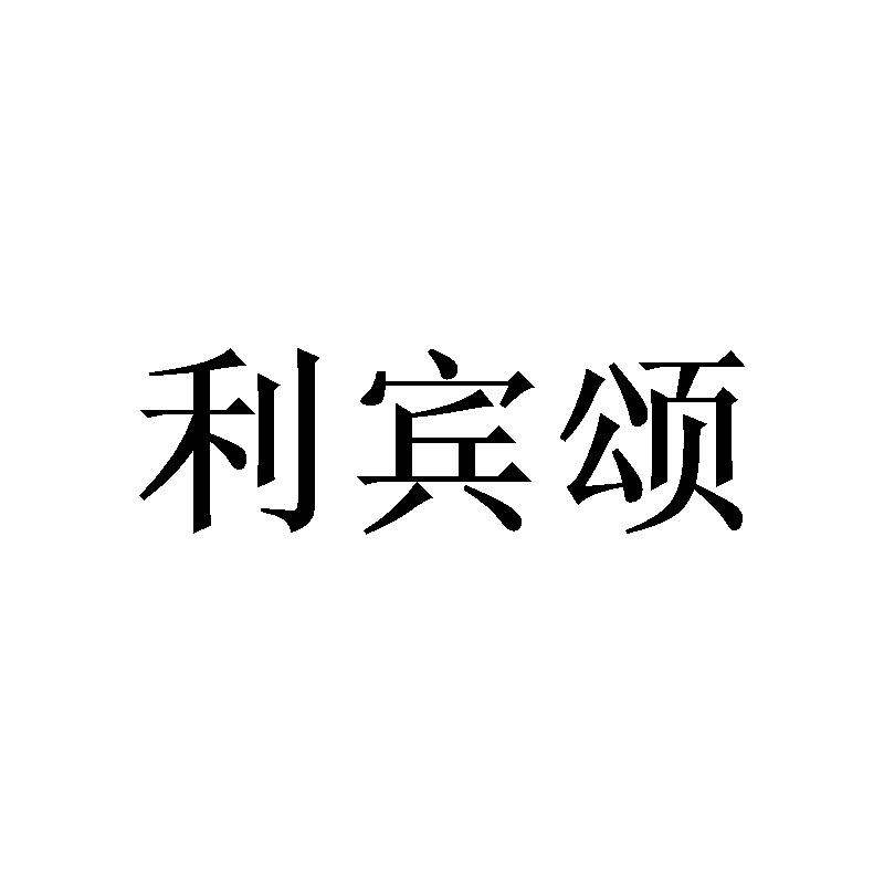 利宾颂