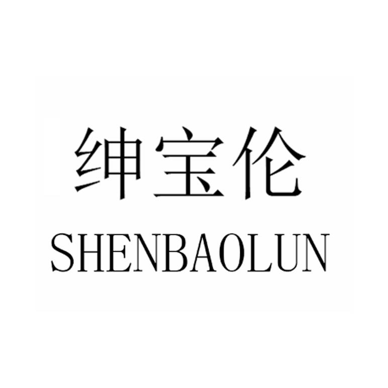 绅宝伦