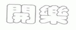 开乐